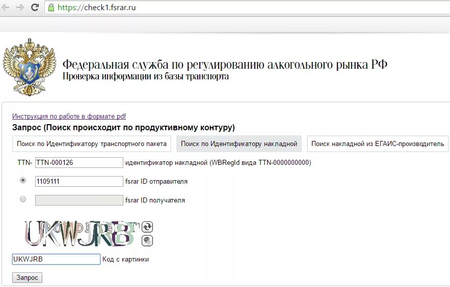 Https fsrar gov ru. Идентификатор ФСРАР. Идентификатор ЕГАИС. Fsrar ID. Идентификатор накладной.