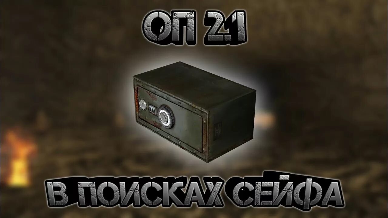 ОП 2 1 шкатулка и сейф в лабиринте. Сталкер ОП 2 2 шкатулка в лабиринте. Шкатулка и сейф для адреналина в ОП 2.1. ОП 2.2 шкатулка в лабиринте.