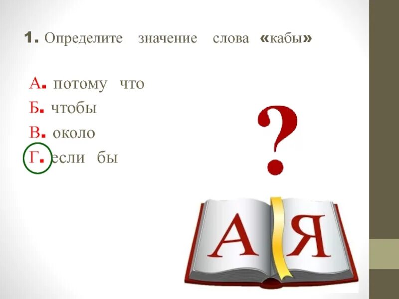 Кабы значение слова. Значение слова нынче. Слово кабы объяснение. Кабы устаревшее слово. Что значит кабы