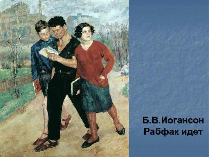 Иогансон рабфак идет. Борис иогансон - "рабфак идет (вузовцы)" (1928). Иогансон рабфак идет. Иогансон рабфак идет. Иогансон б.