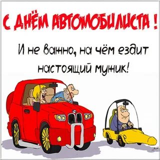С днем шофера картинки смешные