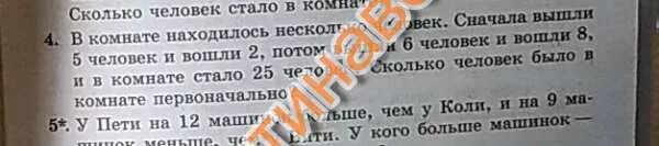 В комнате сидели несколько человек. В комнате было несколько человек задача. 3 человека входят в комнату. в комнате несколько человек каждую минуту в нее входят 5. загадка три человека зашли в одну комнату.