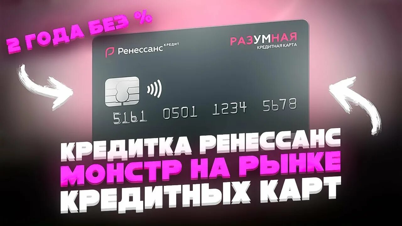 Кредитная карта Ренессанс 2 года без процентов условия. Ренессанс кредитная 2 года. Ренессанс банк - кредитная карта «2 года без %». Ренессанс 2 года без процентов. Ренессанс кредитная карта 2 года без процентов