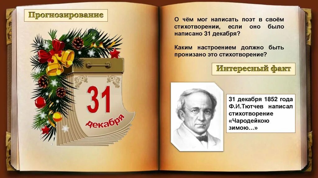 Урок чародейкою зимою тютчев 2 класс. Ф тютчев чародею зимой презентация. литературное чтение 2 класс тютчев. тютчев чародейкою зимою презентация 2 класс. тютчев чародейкою зимою презентация 2 класс школа россии.