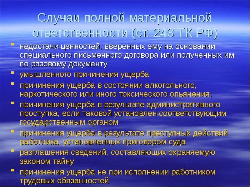 Случаи полной материальной ответственности. Случаи наступления материальной ответственности. Материальная ответственность работника ТК. Случаи материальной ответственности работника.