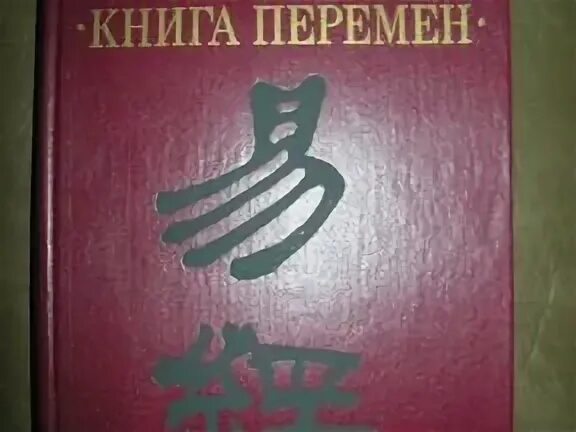 щуцкий китайская классическая книга перемен. щуцкий. китайская классическая книга перемен. китайская книга перемен щуцкий. китайская классическая книга перемен.