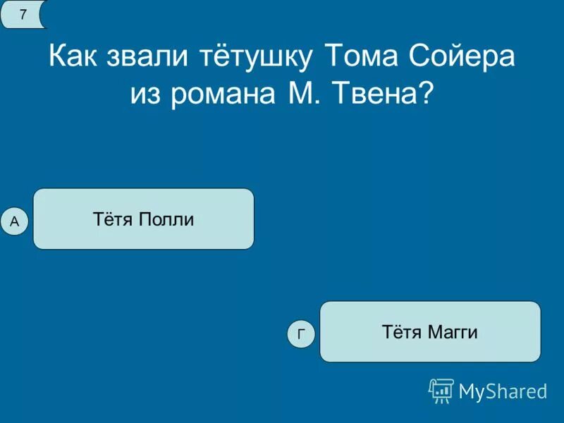 Как звали тетю тома сойера. Как звали тетю Тома. Как звали младшего брата Тома. Как звали младшего брата Тома Сойера.