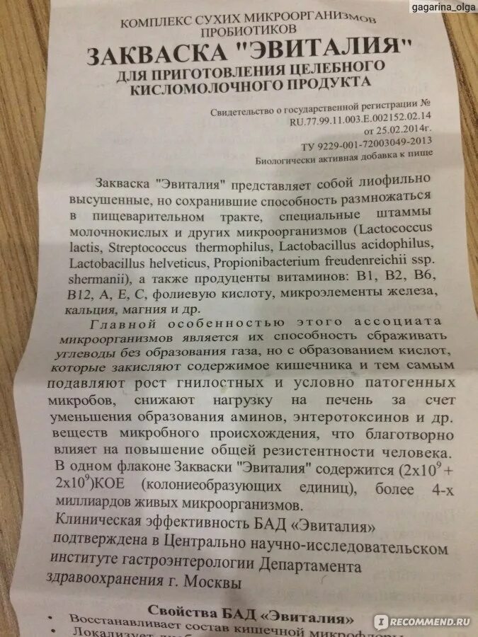 Эвиталия комплекс сухих микроорганизмов пробиотиков отзывы. Эвиталия комплекс сухих микроорганизмов. Закваска пробиотики Эвиталия 300мг. Эвиталия закваска для творога. Эвиталия комплекс сухих микроорганизмов пробиотиков инструкция.