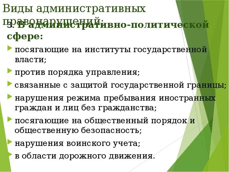 Правонарушения посягающие институты государственной власти. Виды административных правонарушений. Правонарушения в политической сфере. Административные правонарушения против. Нарушение административно-политической сфере.