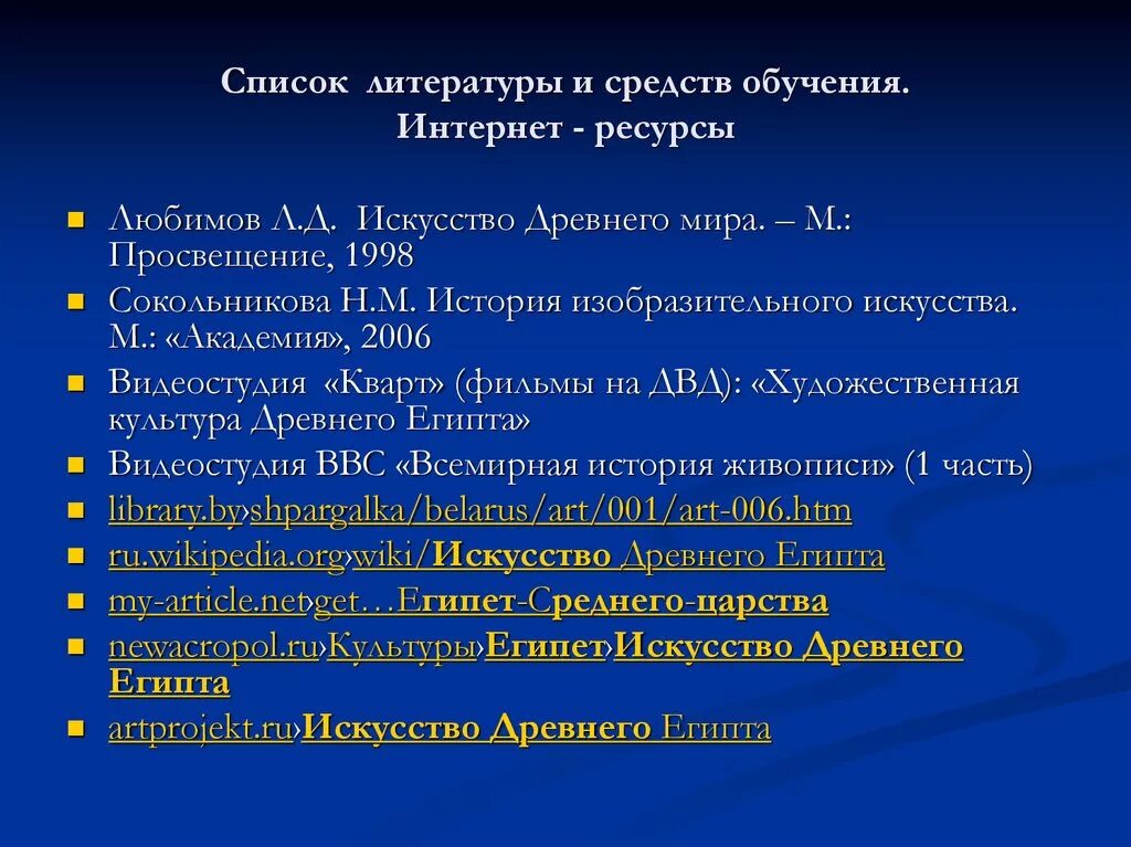 Список литературы в проекте 10 класс. Список литературы. Список литературы об искусстве. Spisok leteraturi. ОИ список.