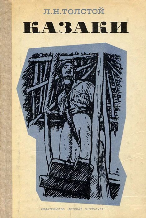 Лев Николаевич толстой повесть казаки. Толстой казаки книга. Казаки Лев Николаевич толстой книга. Казаки толстой обложка книги.