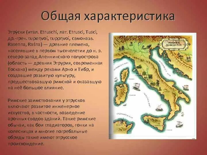 Природные условия апеннинского полуострова. Апеннинский полуостров Этруски. Апеннинский полуостров характеристика. Племя жившее на Апеннинском полуострове. Племена Апеннинского полуострова.