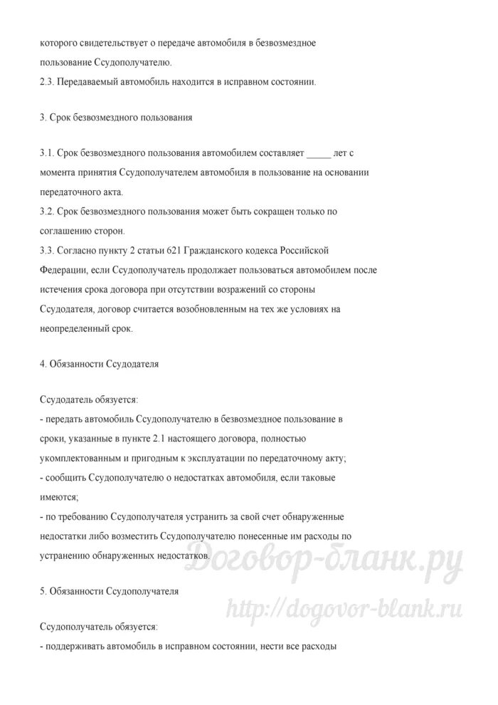 Передача в пользование автомобиля. Договор безвозмездного пользования автомобилем. Договор безвозмездной передачи автомобиля. Договор безвозмездного пользования автомобилем образец. Договор о передаче автомобиля в пользование.