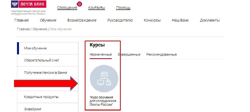 Какой телефон почта банк. Портал почта банк. Почта банк сотрудники. Корпоративный портал почта банк. Почта банк обучение.