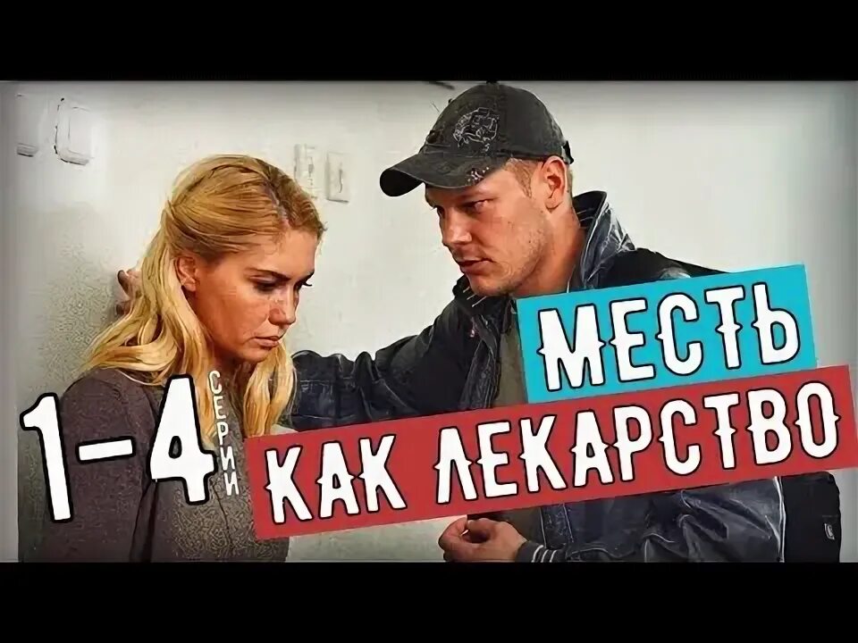 Месть как лекарство 1, 2, 3, 4 серия Анонс! Описание 1, 2, 3, 4 серии - YouTube