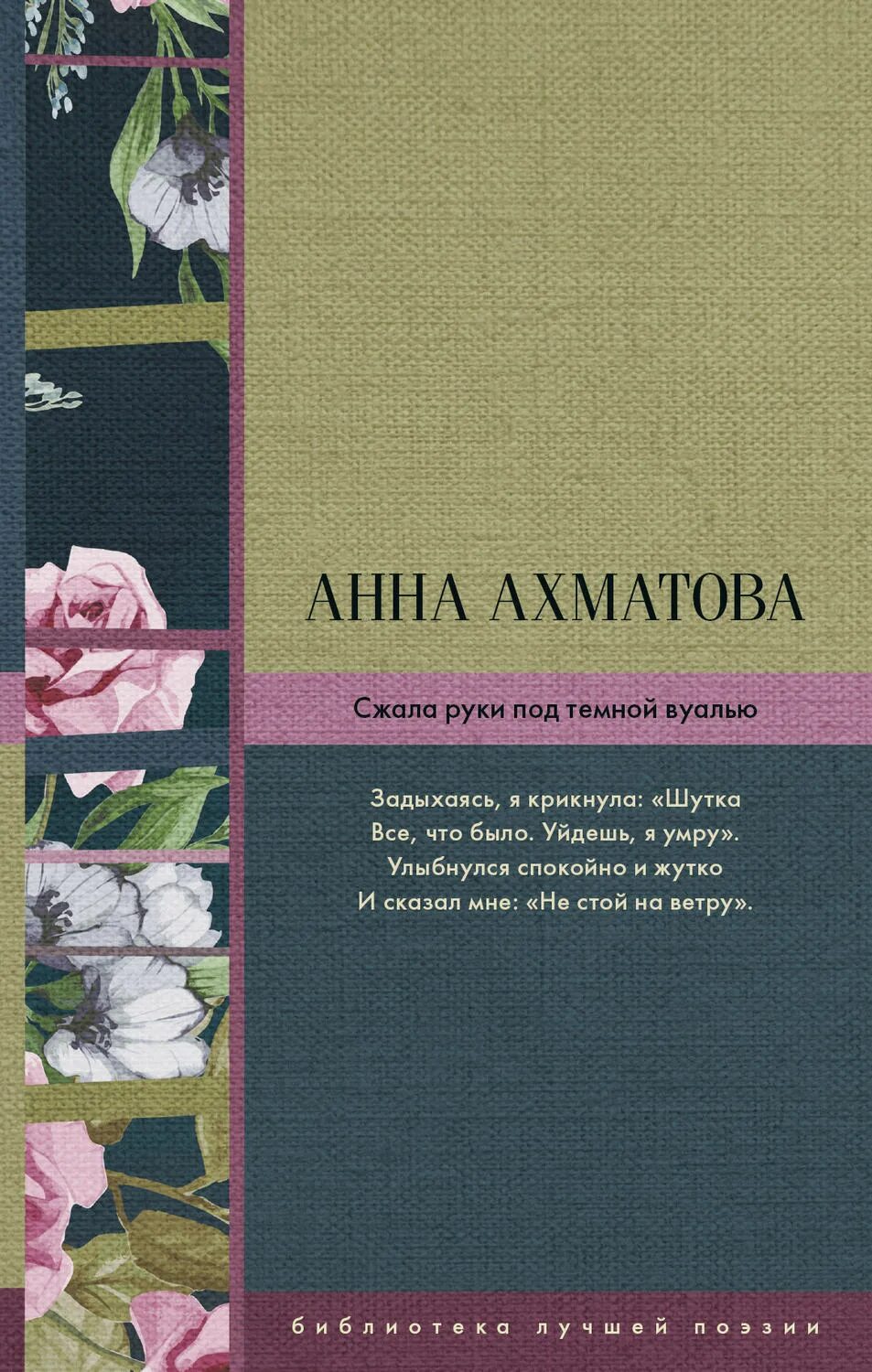 Стих ахматовой под темной вуалью. Сжала руки под темной вуалью книга. Сжала руки под темной вуалью сборник.