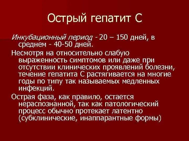 Гепатит б сколько раз. Инкубационный период Гепа. Инкубационный период гепатита с. Гипотит аинкубационный период. Длительность инкубационного периода при вирусном гепатите б.