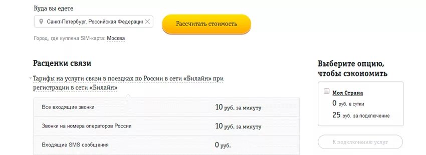 Билайн звонки смс. Звонки в роуминге. Входящие смс в роуминге Билайн. Роуминг мотив по России. Роуминг по России отменили или нет.