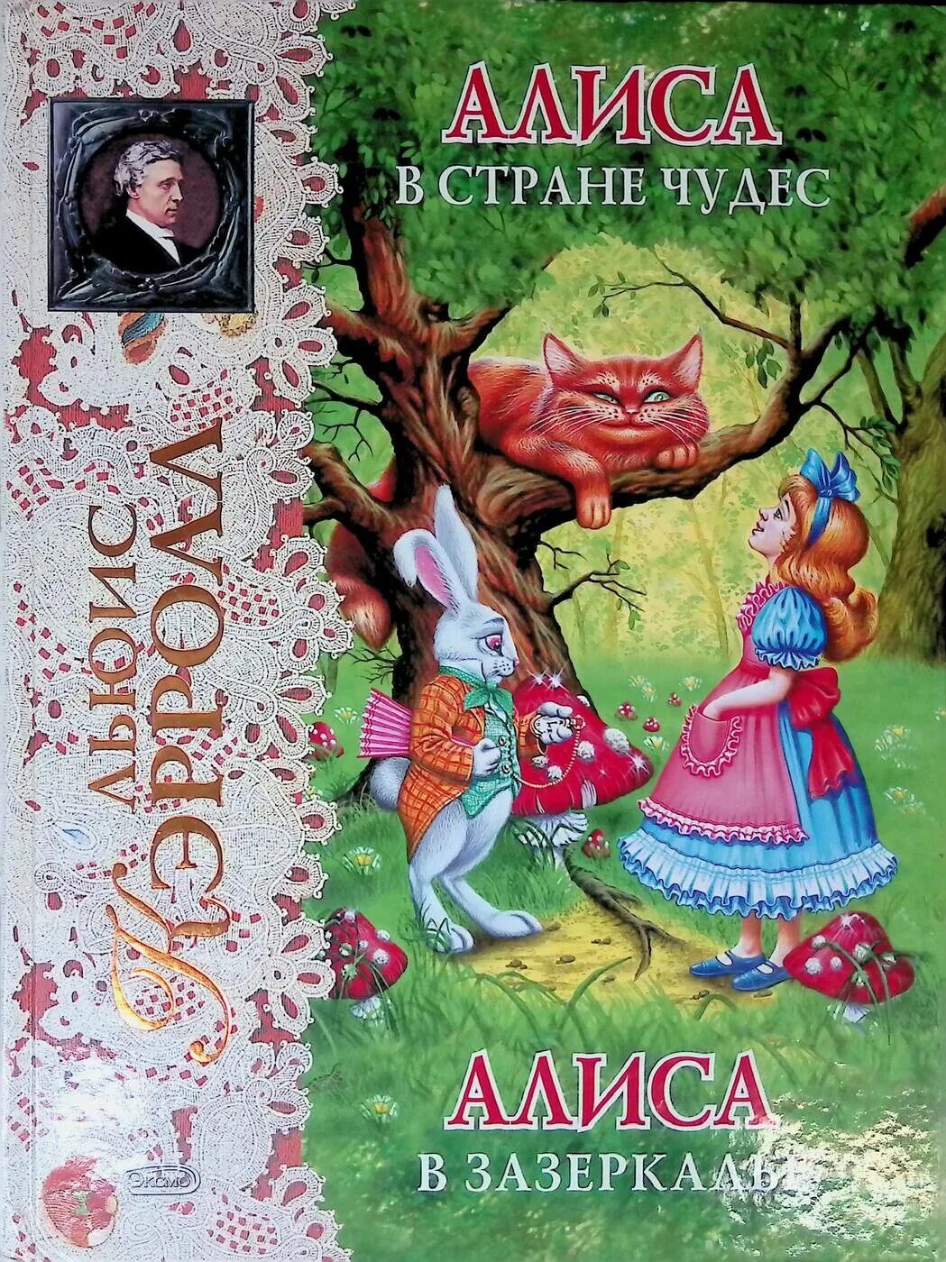 Алиса в стране чудес книга автор. Л.Кэрролл Алиса в стране чудес обложка. Льюис Кэролл Алиса в стране чудес. Алиса. «Алиса в стране чудес» и «Алиса в Зазеркалье» Льюис Кэрролл. Алиса в стране чудес и Зазеркалье книга.