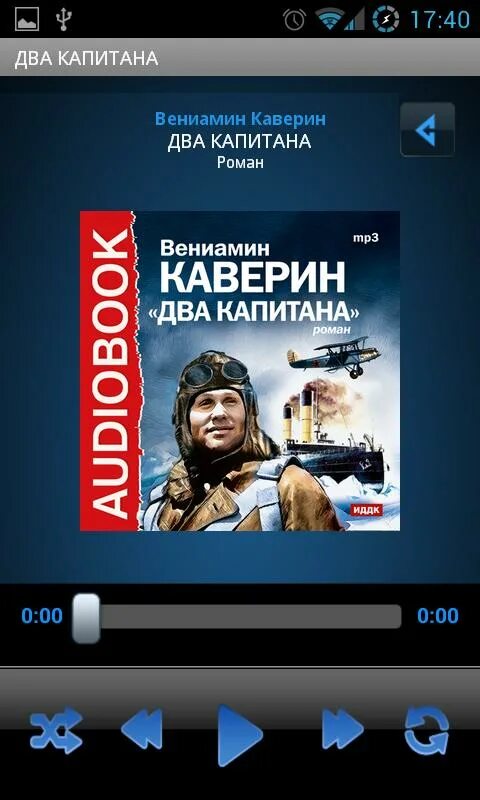 Двое аудиокнига. Вениамин Каверин два капитана аудиокнига. Два капитана аудиокнига. Аудиокнига Каверин в\два капитана. 2 Капитана аудиокнига.