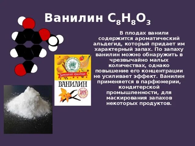 Ароматический альдегид ванилин.. Запах ванилина. Запахи кетонов. Физические свойства ванилина. Запах ванили и вкус спирта