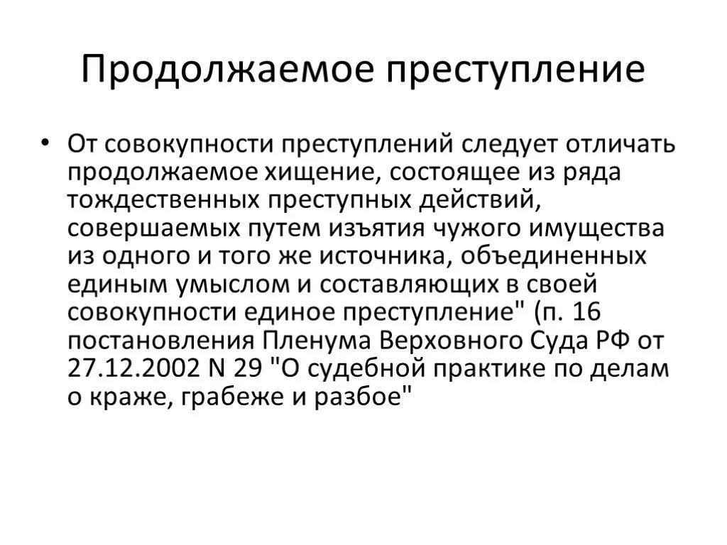 Срок длящегося правонарушения. Длящееся и продолжаемое преступление примеры. Продолжаемое преступление пример.