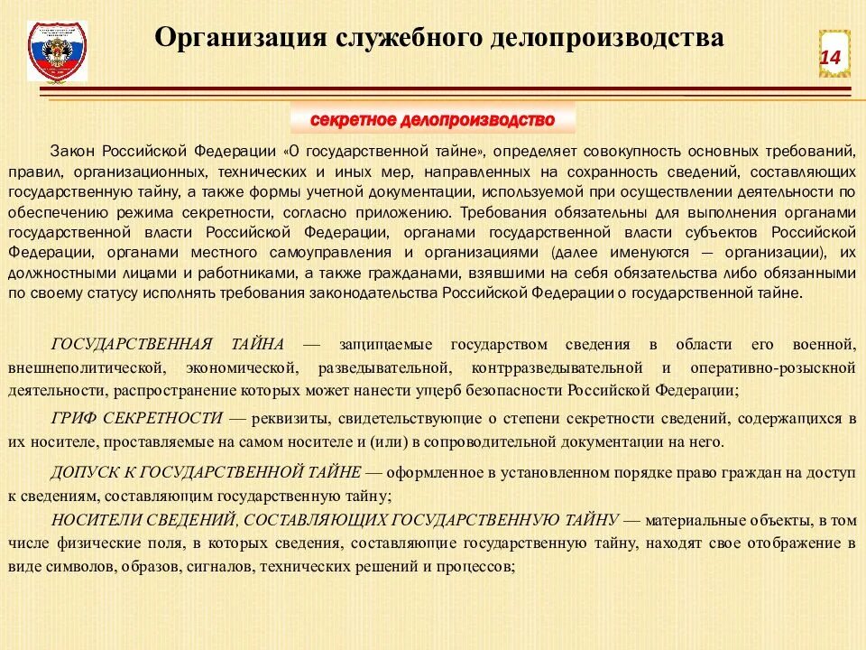 Сведения составляющие тайну связи. Сведения составляющие государственную тайну. Организация режима секретности. Порядок организации делопроизводства в по. Документы по секретному делопроизводству.