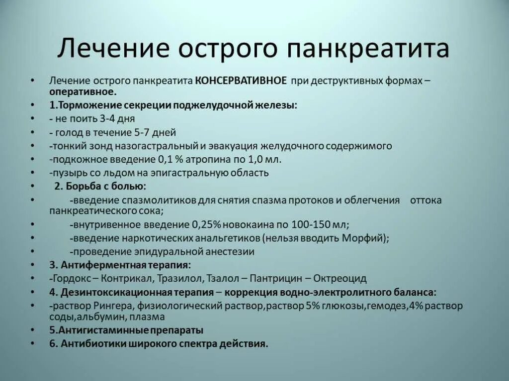 Что принимать при боли поджелудочной железы лекарства. Острый панкреатит лечение. Терапия острого панкреатита. Препараты при остром панкреатите. Терапия при остром панкреатите.