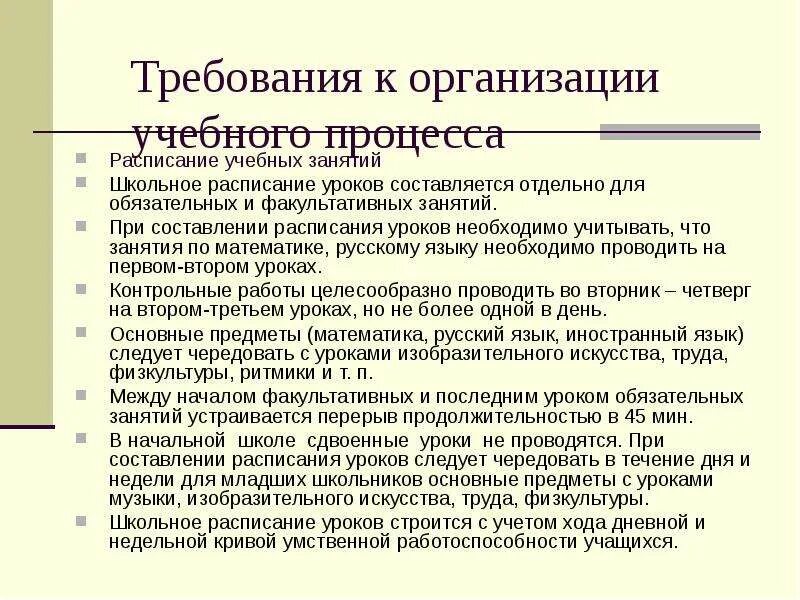 Гигиенические требования к расписанию. При составлении школьного расписания необходимо учитывать. Требования к школьному расписанию уроков. Требования к расписанию занятий в школе. Требования к составлению школьного расписания.