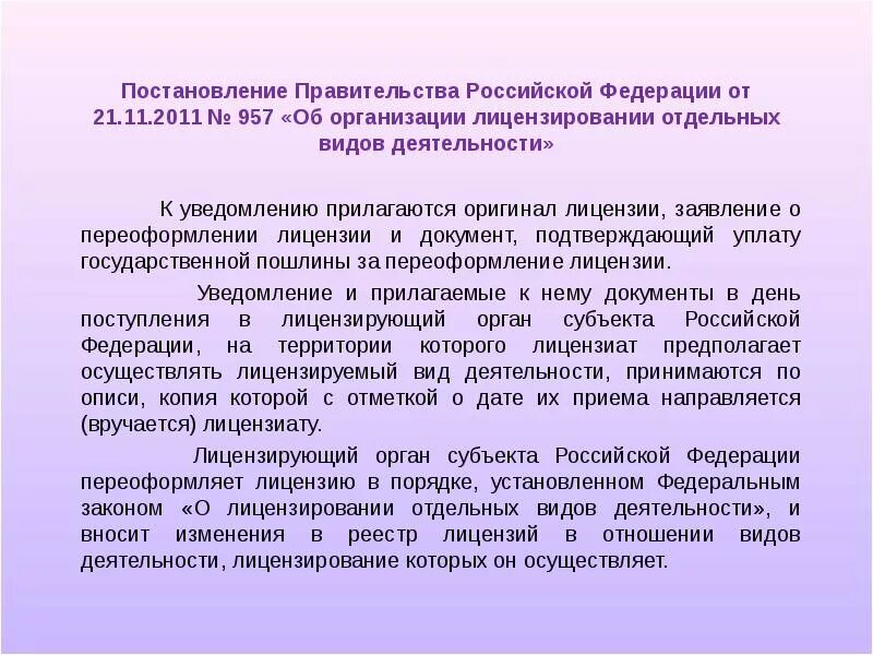 Правительство рф постановления 2011г. Постановление правительства 957. Постановление 957 21.11.2011. Постановление правительства РФ от 21 ноября 2011 г 957. Лицензирование отдельных видов деятельности.