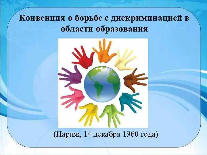 О борьбе с дискриминацией в области образования. Конвенция о борьбе с дискриминацией в области образования 1960. Конвенция о борьбе с дискриминацией в образовании. Конвенция ЮНЕСКО О борьбе с дискриминацией в области образования. Рекомендации о борьбе с дискриминацией в области образования.