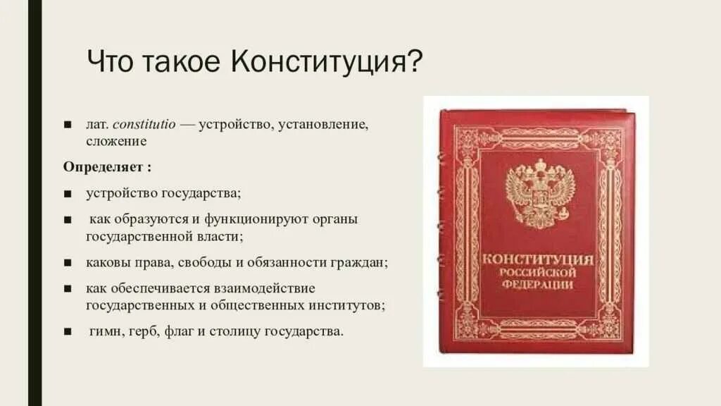 Конституция. Чт отакове Конституция. Конституция это кратко. Конс. Для чего нам нужна конституция