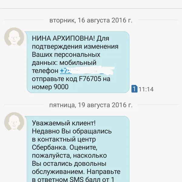 Приходит смс о подтверждении данных