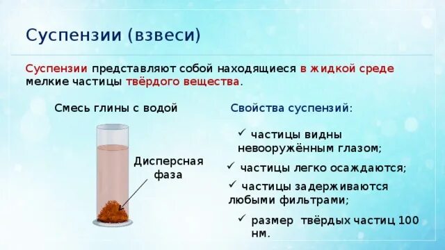 Суспензии это дисперсные системы. Дисперсные системы суспензии размер частиц. Суспензия это в химии. Суспензия взвесь. Взвесь в стакане воды