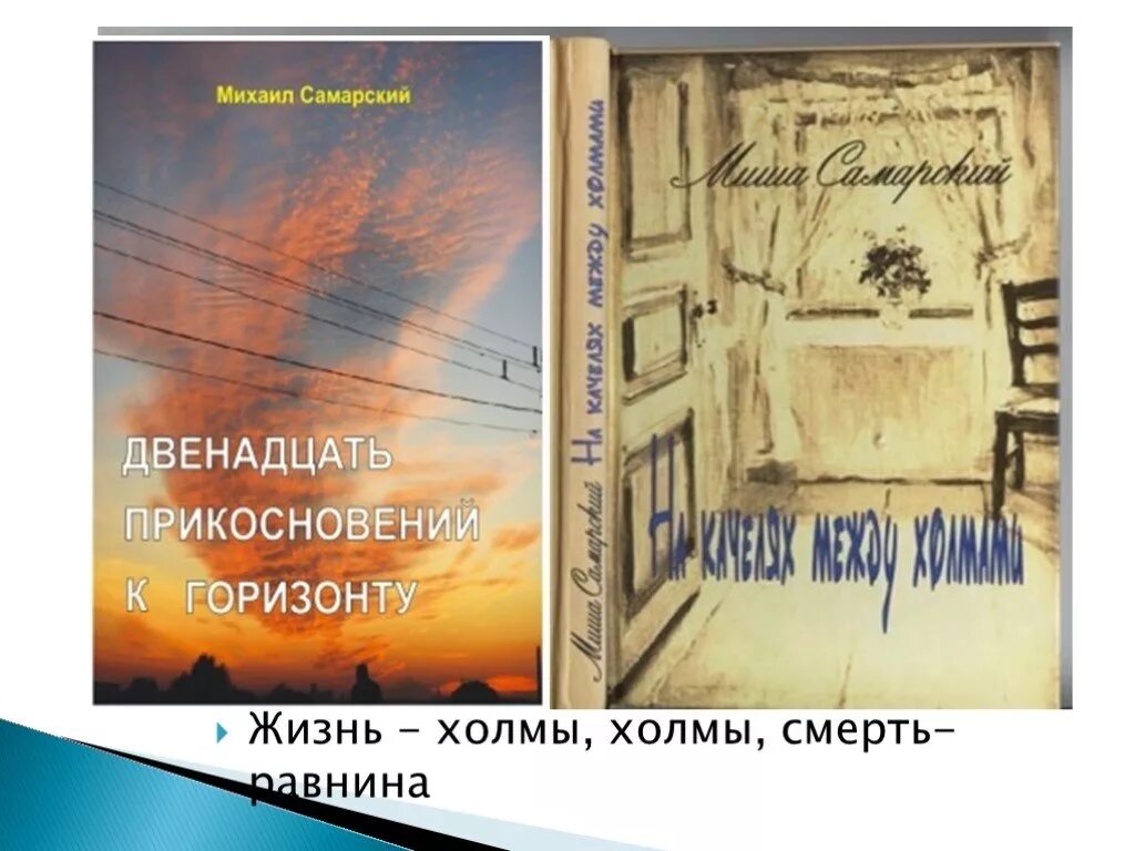 Жизнь холмы. Самарский двенадцать прикосновений к горизонту. холмы холмы бродский. двенадцать прикосновений к горизонту описание. жизнь это только равнины холмы жизнь жизнь.