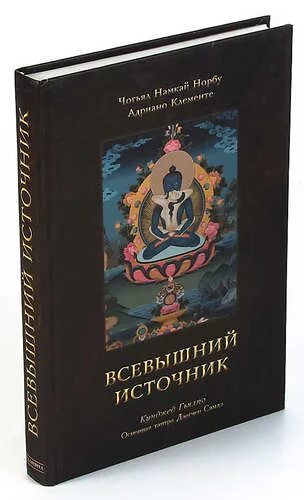 Книга всевышнего. Кунджед Гьялпо. Дзогчен книги. Коренная Тантра дзогчена книга. Чудеса естественного ума.