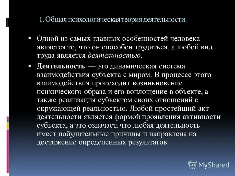 Психологическая теория деятельности. Общая психологическая теория деятельности. Теория деятельности в психологии. Теория деятельности и предмет психологии.