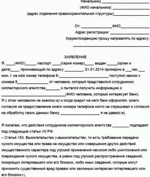 Как писать заявление на коллекторов в полицию. Заявление в прокуратуру на действия банка образец. Заявление в полицию на действия коллекторов образец. Заявление в полицию на коллекторов угрозы. Иск г томск