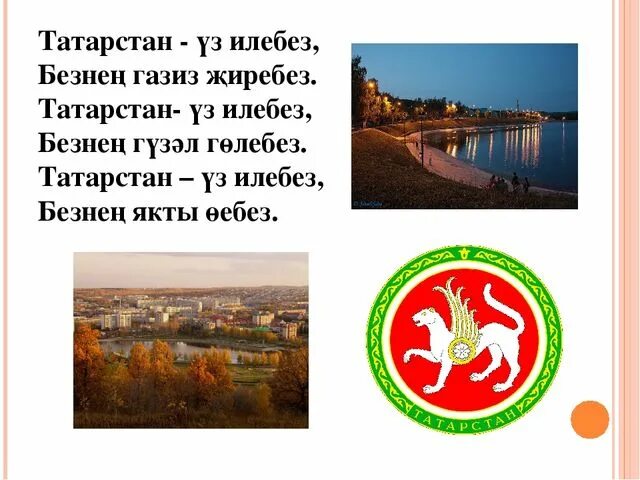 Мой родной край Татарстан проект. Родина Татарстан презентация. Презентация на тему Татарстан мой родной край. Стих про Татарстан. Проект родной край татарстан