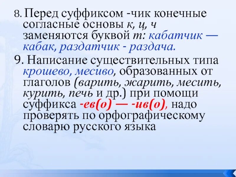 Суффикс Чик. Что такое конечные согласные основы. Правописание суффиксов Чик. Перед суффиксом Чик.