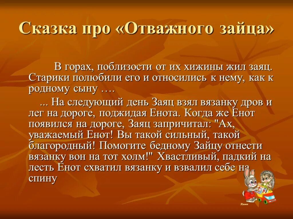 Придумать сказку про зайца. Как сочинить сказку про зайца. Текст сказки с зайцем. Зайцев биография презентация. Заяц жил на островке вода в реке