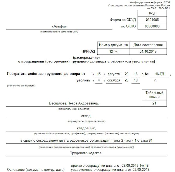 Статью тк рф 113. Приказ об увольнении сотрудника образец. Приказ об увольнении по инициативе работника образец. Приказ о увольнение сотрудника по сокращению численности. Приказ на увольнение по сокращению штата образец.