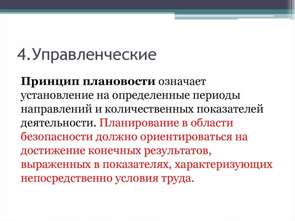 Управленческим принципом обеспечения безопасности является принцип. Принцип плановости. Управленческие принципы безопасности. Управленческие принципы обеспечения безопасности. Принцип плановости означает.