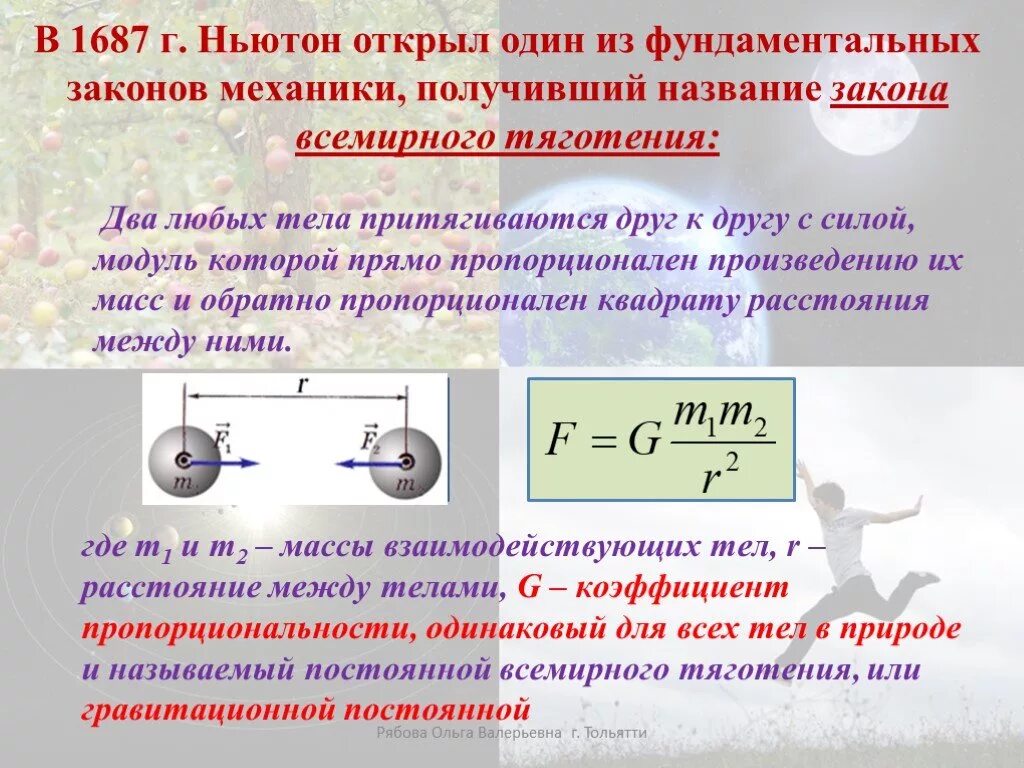 Формула ньютона притяжение. Закон Всемирного тяготения. Закон Всемирного тяготения формулировка и формула. Закон Всемирного тяготения Ньютона. Закон Всемирного тяготения формула.