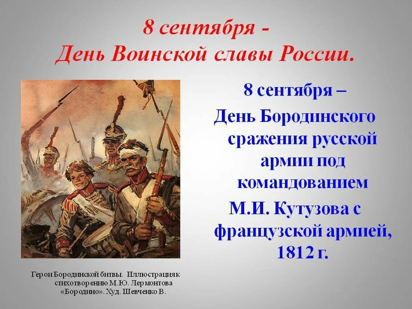 8 сентября рф. Бородинская битва день воинской славы России. День воинской славы России Бородинское сражение 1812. 8 Сентября – день воинской славы России. Бородинское сражение. 8 Сентября день воинской славы день Бородинского сражения.