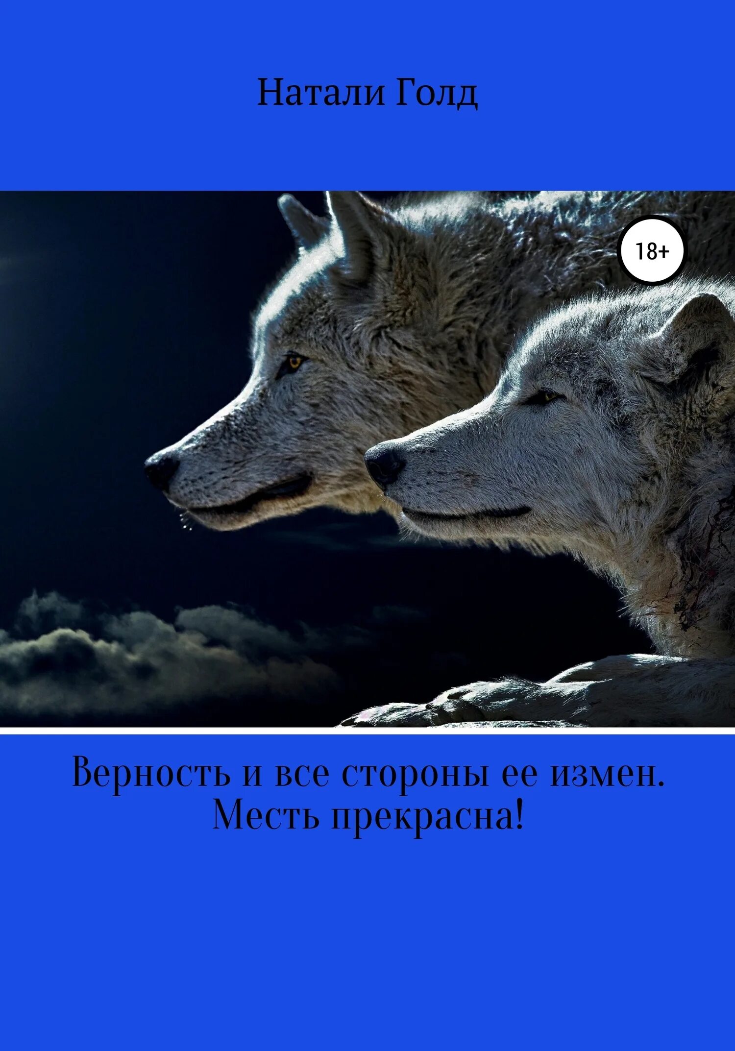 Верность. Верность картинки. Месть прекрасна. Моя месть моя верность. Интернет верность