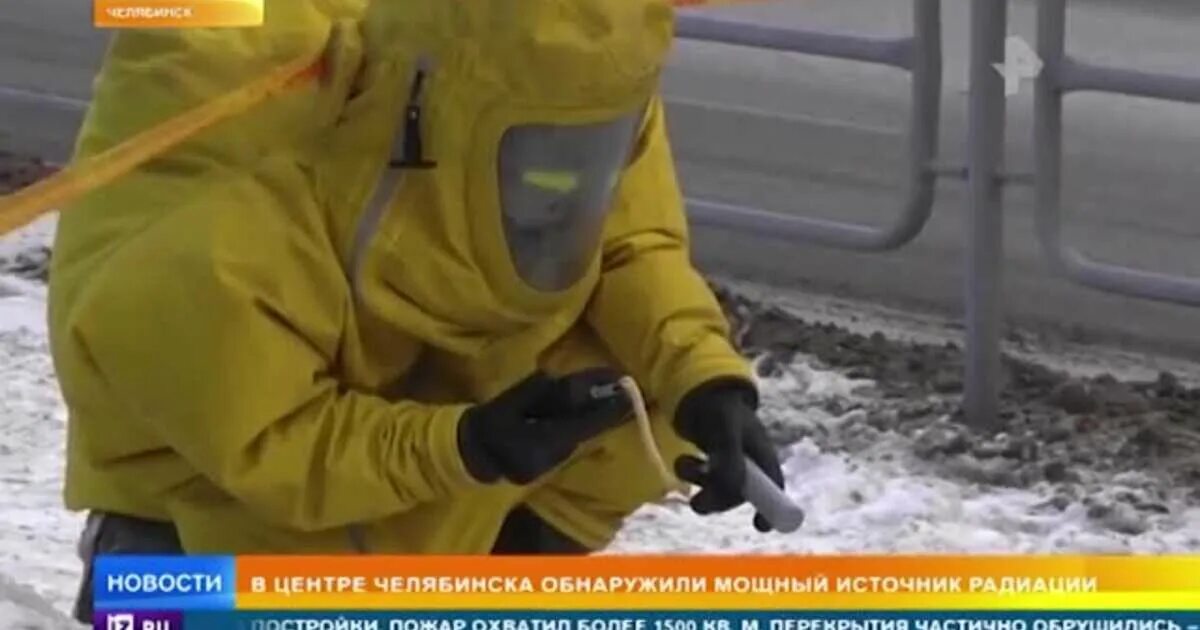 Обнаружили радиоактивную. Челябинск радиация. В центре Челябинска нашли мощный источник радиации. Челябинск радиация Медведев.