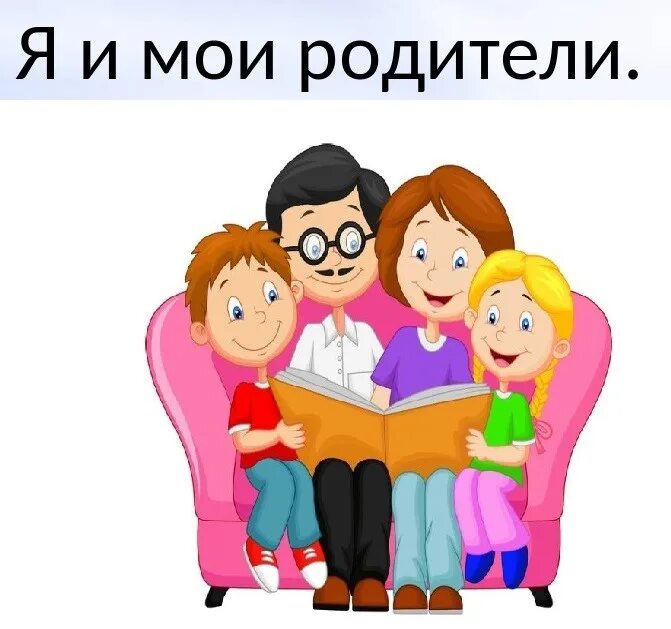 Картинка с надписью родители. Читающая семья картинки для детей. Читаем всей семьей картинки. Родители надпись. Родители надпись картинки.