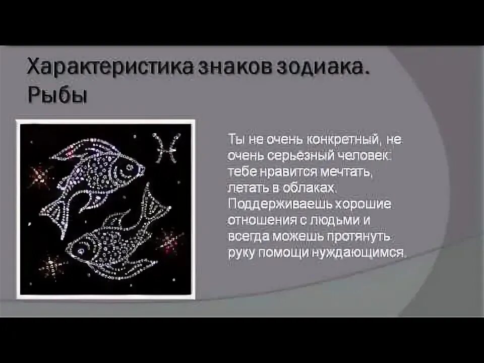 Знаки зодиака. Рыбы. Рыбы гороскоп характеристика. Рыбы характеристика знака. Рыбы знак зодиака символ.