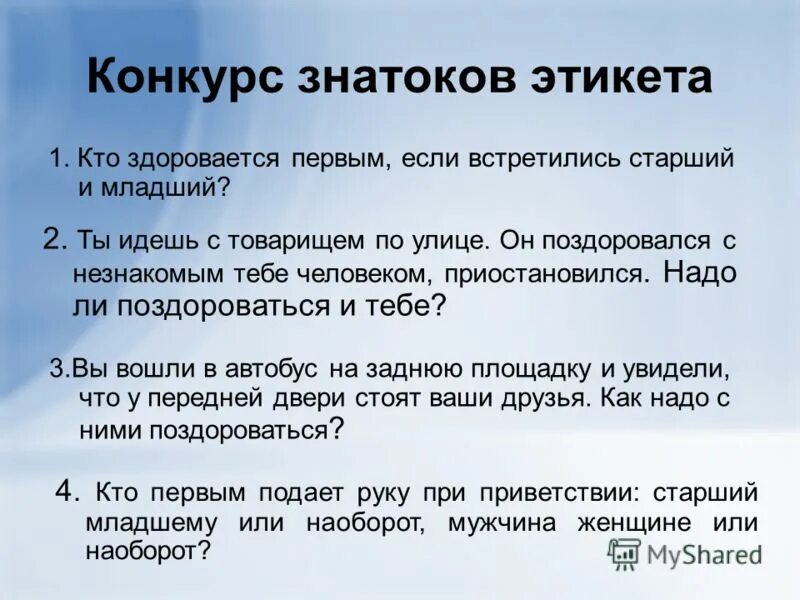 Нужно говорить здравствуйте. Приветствие по правилам этикета. Этикетные нормы приветствия. Этикет как правильно здороваться. Этикет кто должен здороваться первым.